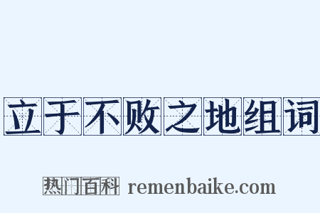 立于不败之地组词是什么意思的图片
